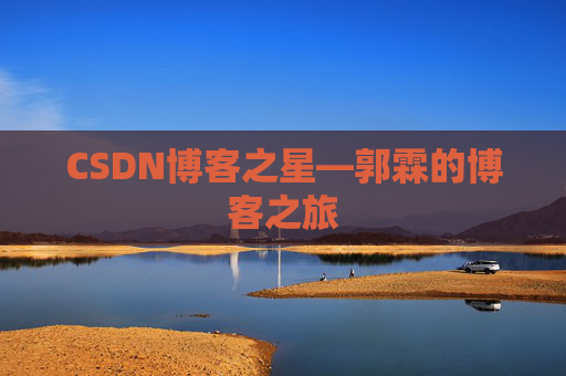 CSDN博客之星—郭霖的博客之旅