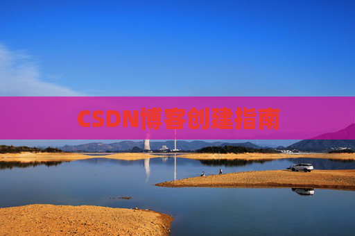 CSDN博客创建指南