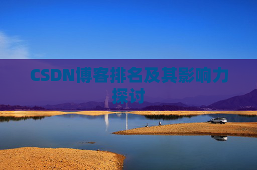 CSDN博客排名及其影响力探讨