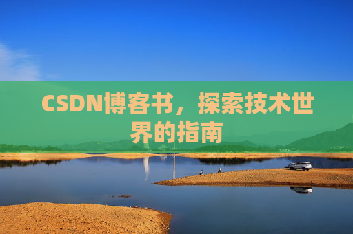 CSDN博客书，探索技术世界的指南