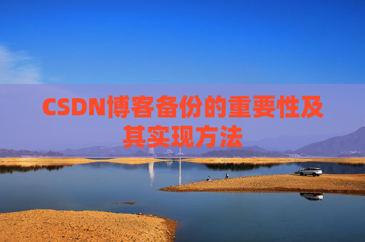 CSDN博客备份的重要性及其实现方法