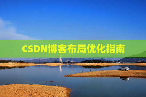 CSDN博客布局优化指南