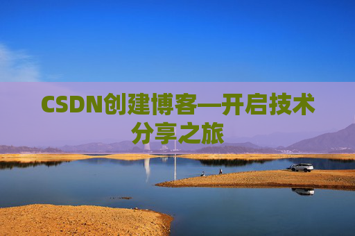 CSDN创建博客—开启技术分享之旅